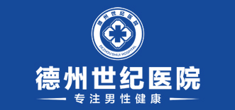 德州世纪医院